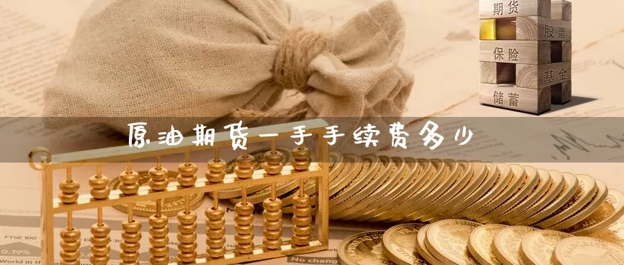 原油期货一手手续费多少