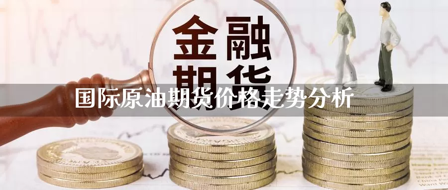 国际原油期货价格走势分析