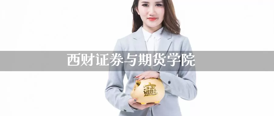 西财证券与期货学院