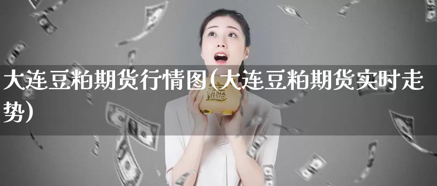 大连豆粕期货行情图(大连豆粕期货实时走势)