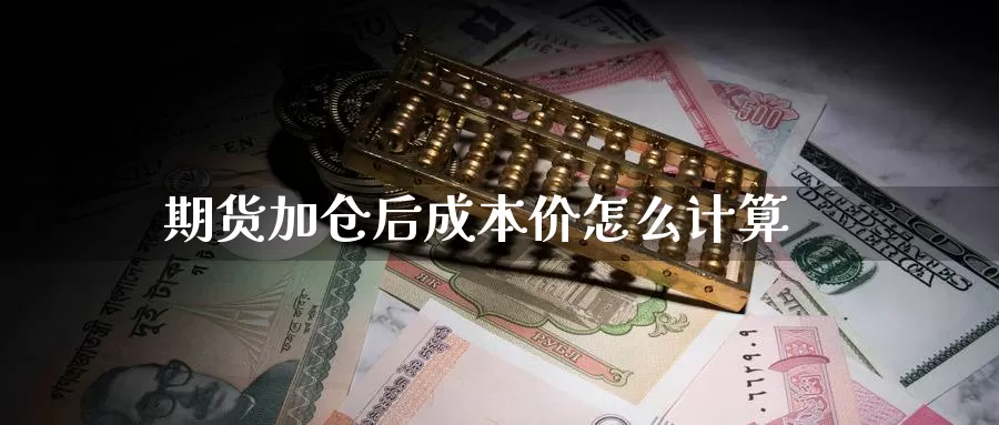 期货加仓后成本价怎么计算