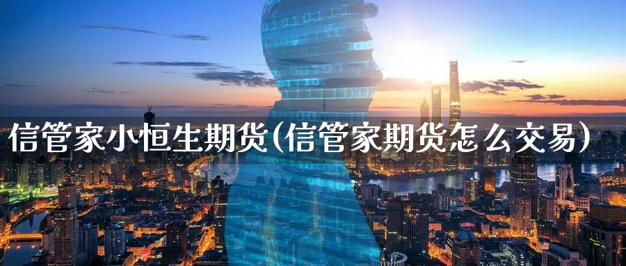 信管家小恒生期货(信管家期货怎么交易)