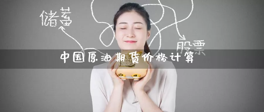 中国原油期货价格计算
