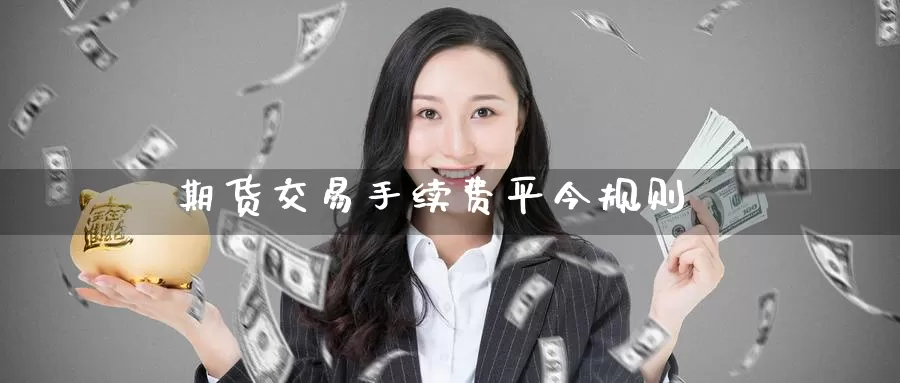 期货交易手续费平今规则