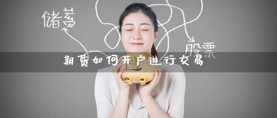 期货如何开户进行交易
