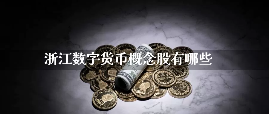 浙江数字货币概念股有哪些