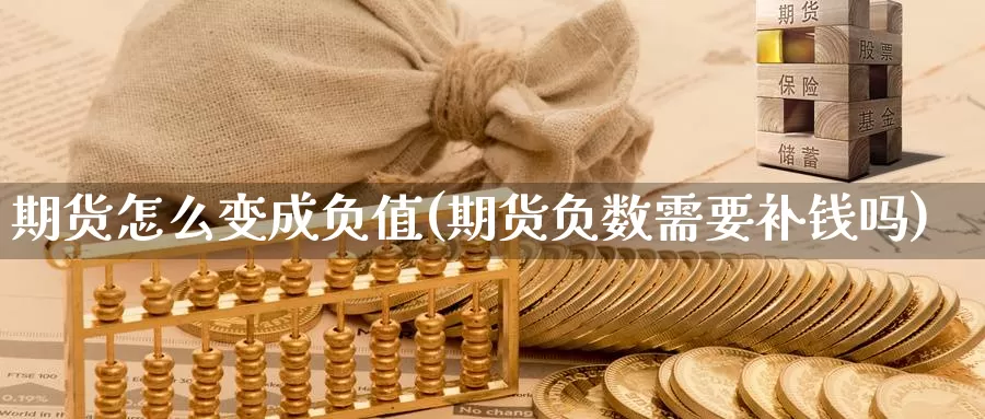 期货怎么变成负值(期货负数需要补钱吗)