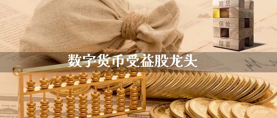 数字货币受益股龙头