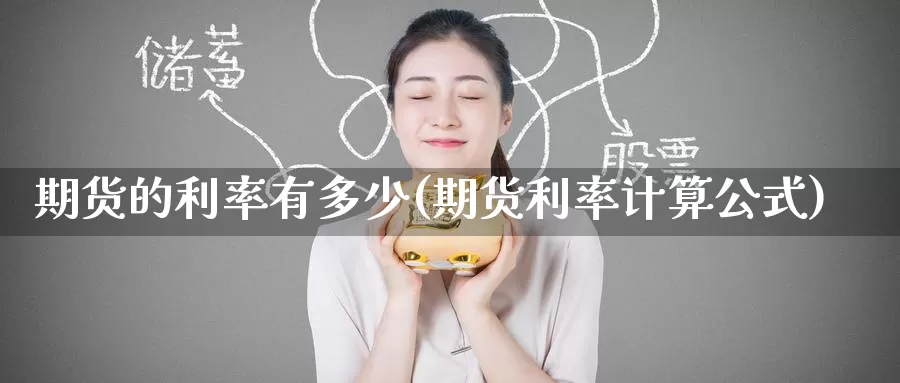 期货的利率有多少(期货利率计算公式)