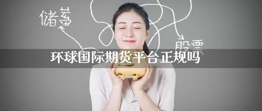 环球国际期货平台正规吗