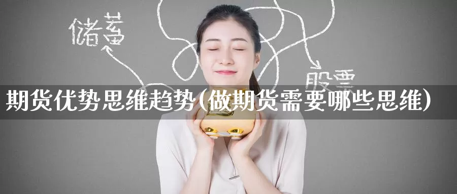 期货优势思维趋势(做期货需要哪些思维)