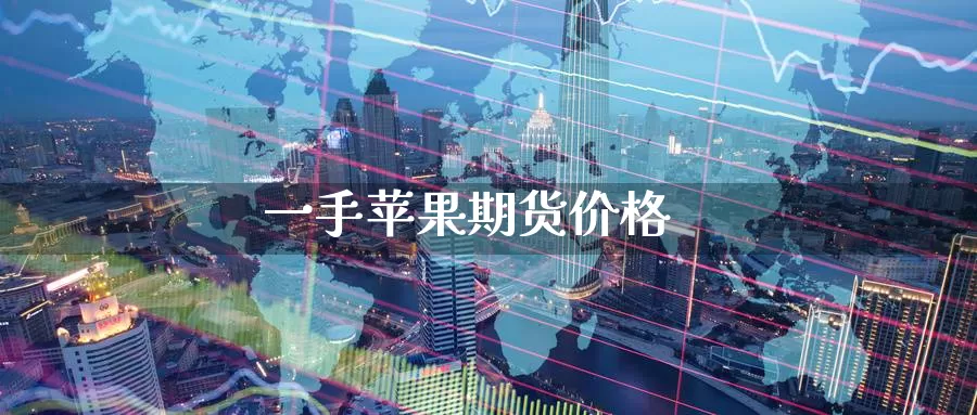 一手苹果期货价格