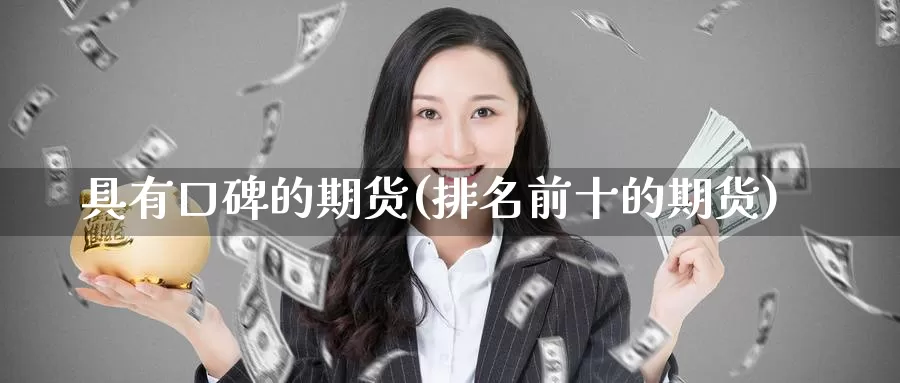 具有口碑的期货(排名前十的期货)
