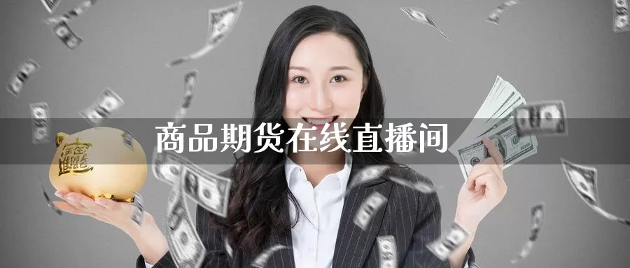商品期货在线直播间