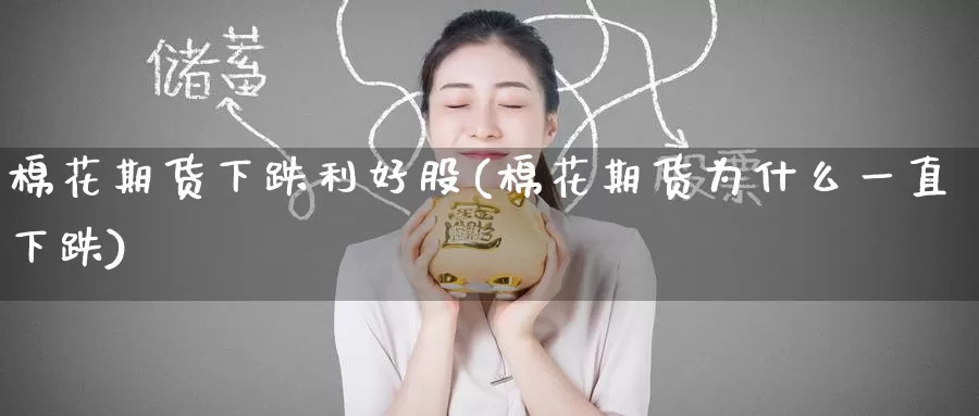 棉花期货下跌利好股(棉花期货为什么一直下跌)