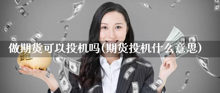 做期货可以投机吗(期货投机什么意思)