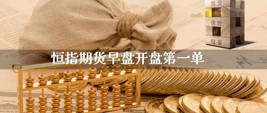 恒指期货早盘**第一单