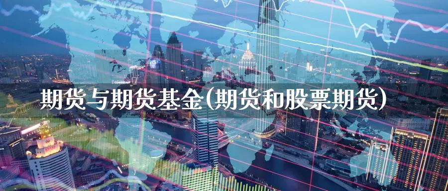 期货与期货基金(期货和股票期货)