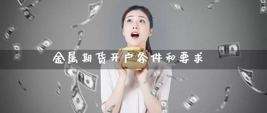 金属期货开户条件和要求