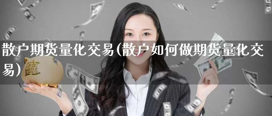 散户期货量化交易(散户如何做期货量化交易)