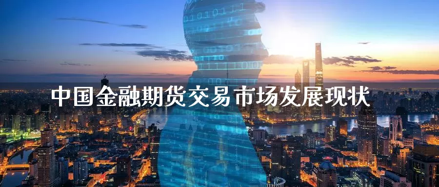 中国金融期货交易市场发展现状