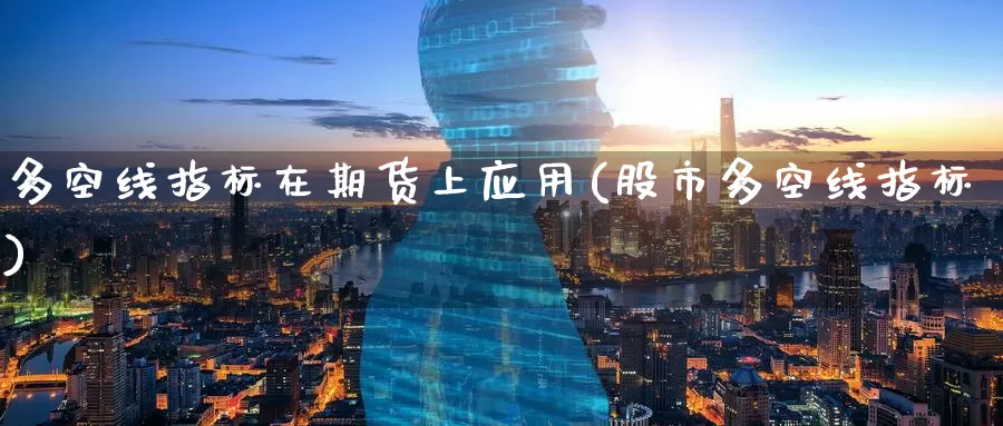多空线指标在期货上应用(股市多空线指标)
