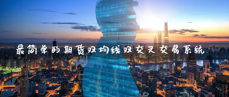 最简单的期货双均线双交叉交易系统