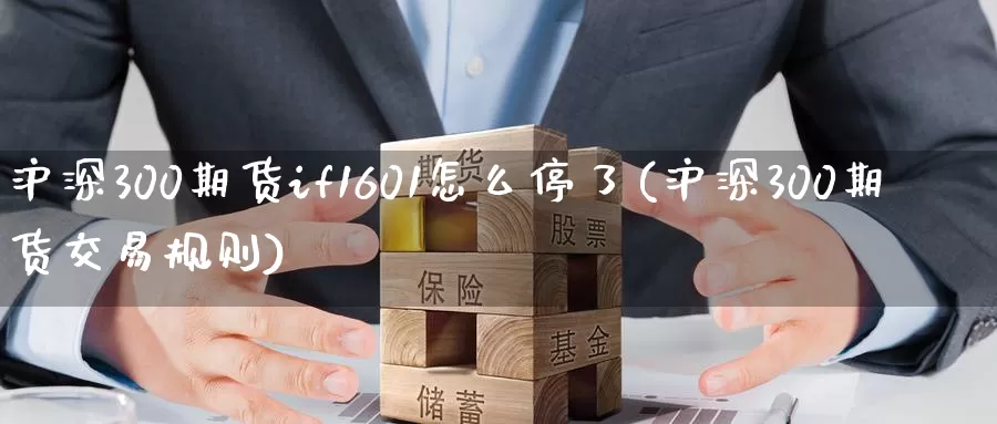 沪深300期货if1601怎么停了(沪深300期货交易规则)