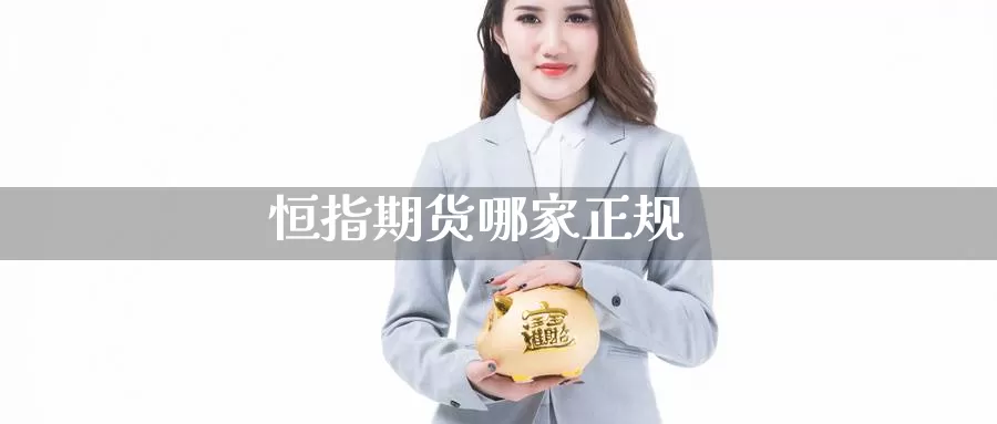 恒指期货哪家正规