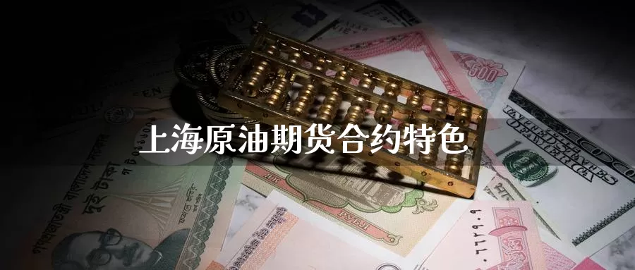 上海原油期货合约特色