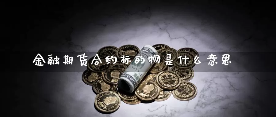 金融期货合约标的物是什么意思