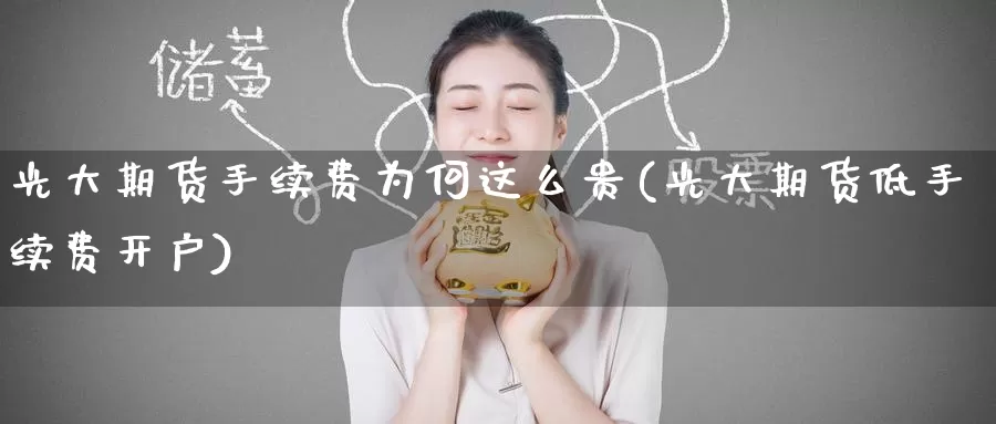 光大期货手续费为何这么贵(光大期货低手续费开户)