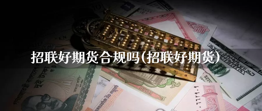招联好期货合规吗(招联好期货)
