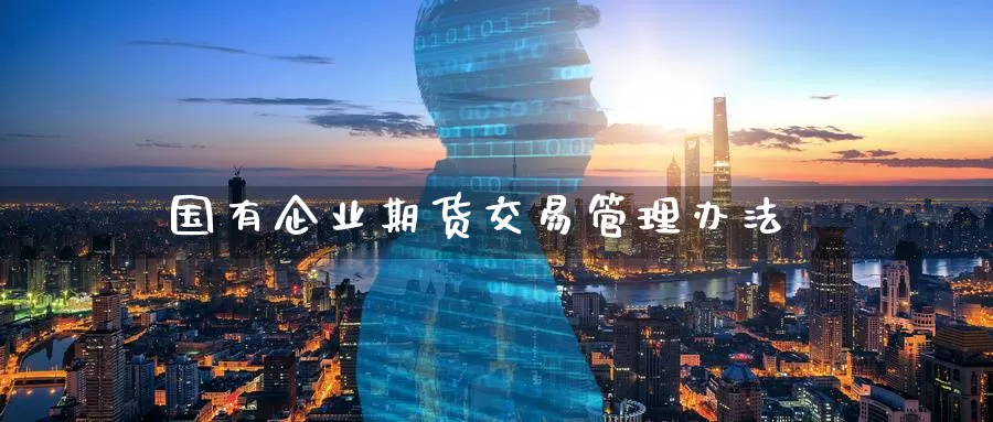 国有企业期货交易管理办法