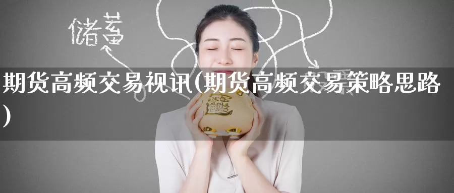 期货高频交易视讯(期货高频交易策略思路)
