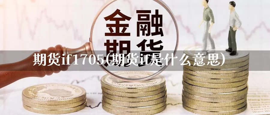期货if1705(期货if是什么意思)