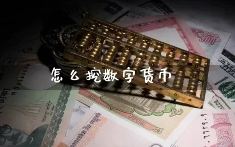 怎么挖数字货币