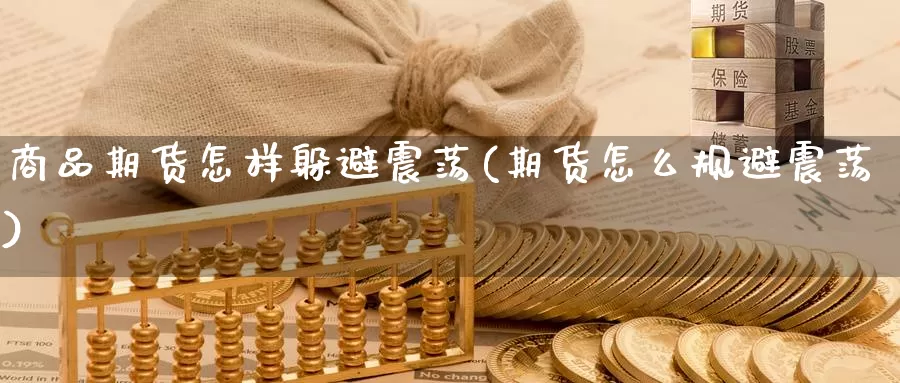 商品期货怎样躲避震荡(期货怎么规避震荡)
