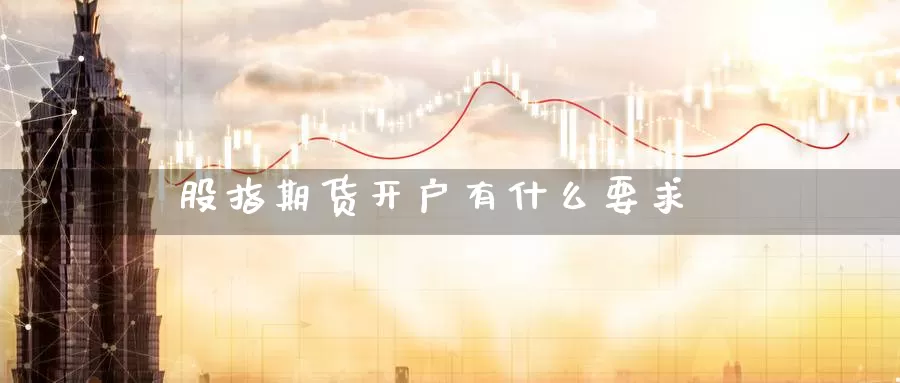 股指期货开户有什么要求