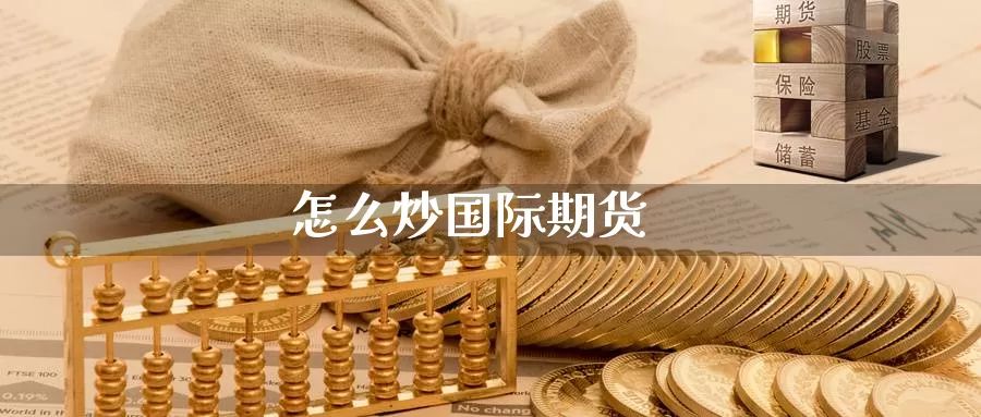 怎么炒国际期货