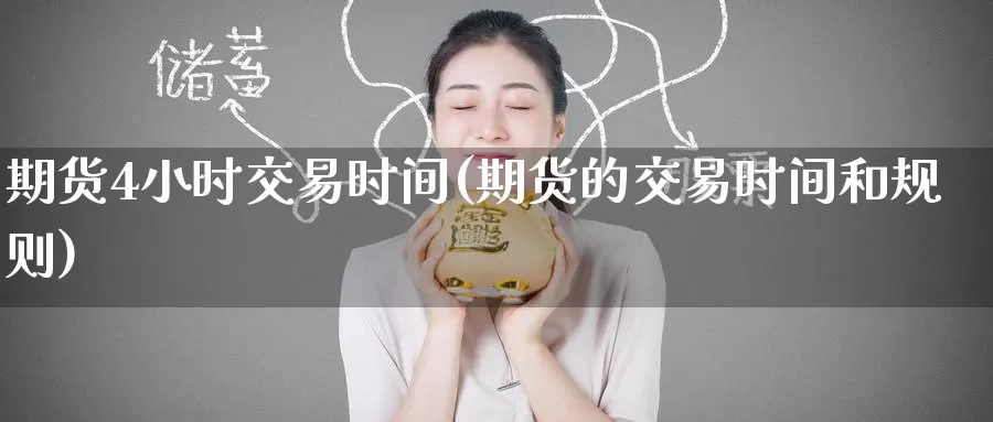 期货4小时交易时间(期货的交易时间和规则)
