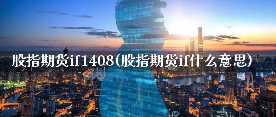 股指期货if1408(股指期货if什么意思)