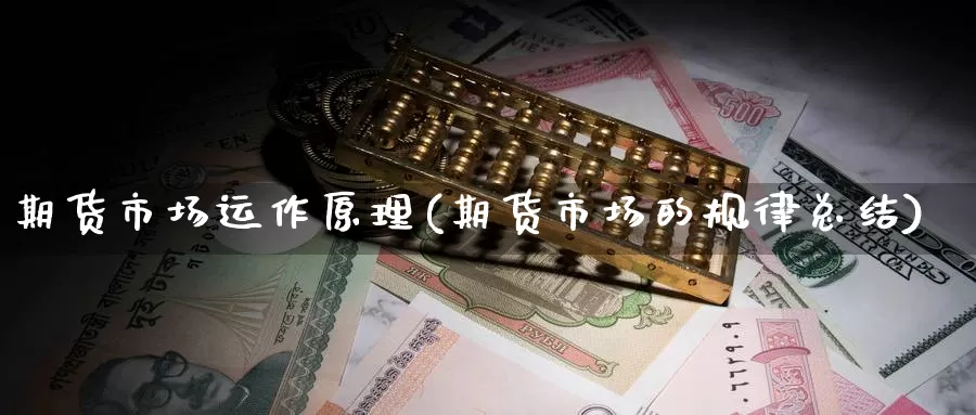 期货市场运作原理(期货市场的规律总结)