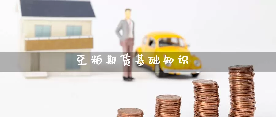 豆粕期货基础知识