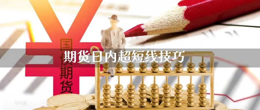 期货日内超短线技巧
