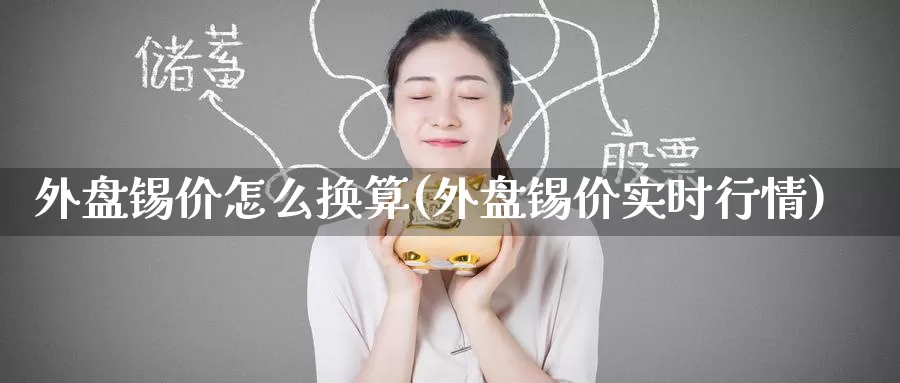 外盘锡价怎么换算(外盘锡价实时行情)