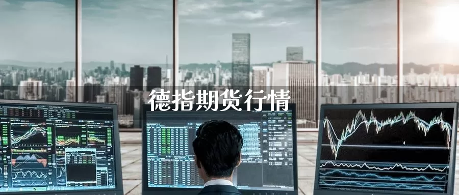 德指期货行情
