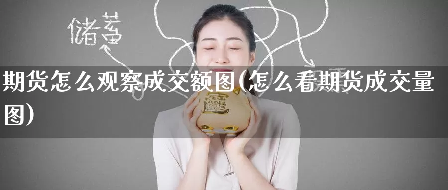 期货怎么观察成交额图(怎么看期货成交量图)