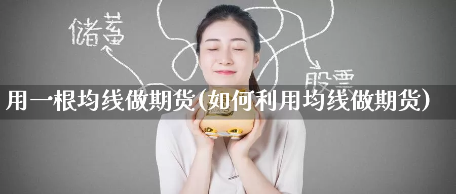 用一根均线做期货(如何利用均线做期货)