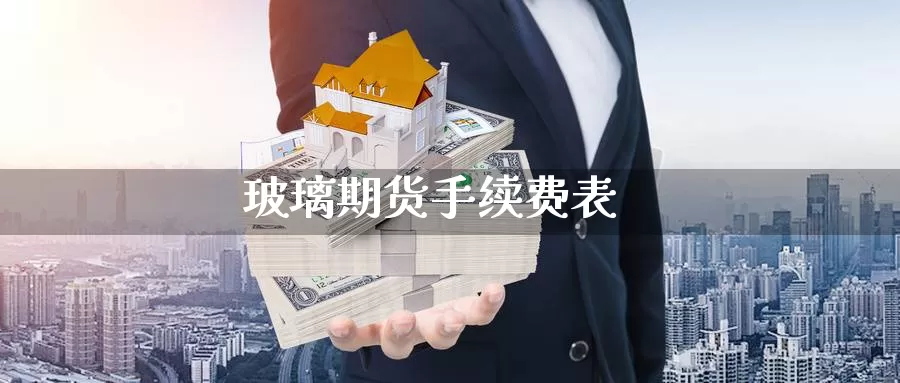 玻璃期货手续费表